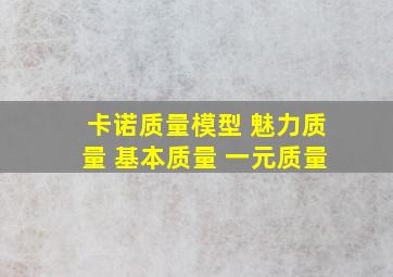 卡诺质量模型 魅力质量 基本质量 一元质量